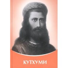 Кутхуми. Владыки мудрости. Татьяна Микушина